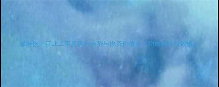 图片 翠屏区上江北二手房房价走势与投资价值全（附最新交易数据）