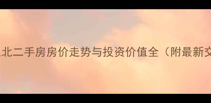 图片 翠屏区上江北二手房房价走势与投资价值全（附最新交易数据）2