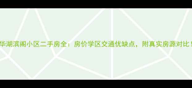 图片 耀华湖滨阁小区二手房全：房价学区交通优缺点，附真实房源对比！1
