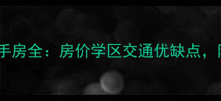 图片 耀华湖滨阁小区二手房全：房价学区交通优缺点，附真实房源对比！2