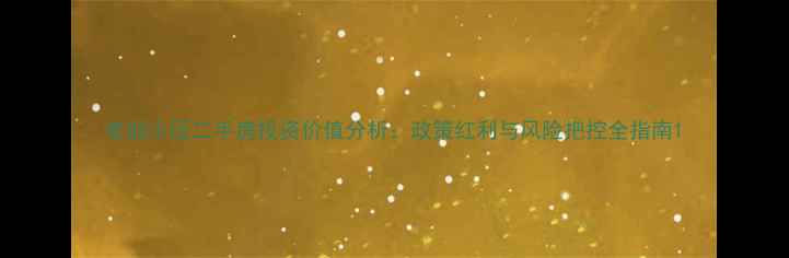 图片 老旧小区二手房投资价值分析：政策红利与风险把控全指南1