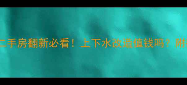 图片 老旧小区二手房翻新必看！上下水改造值钱吗？附翻新攻略2