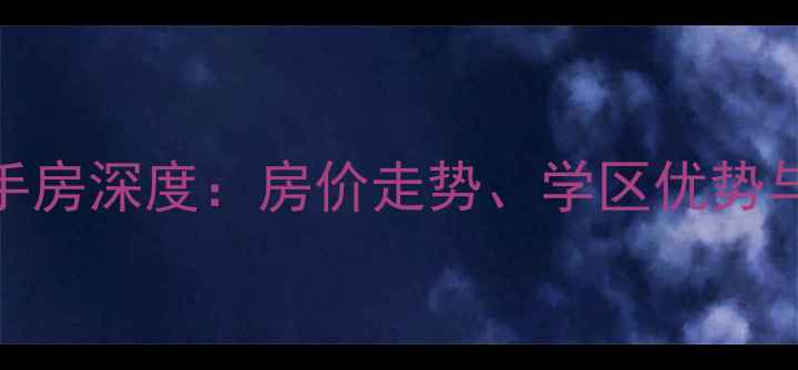 图片 耿家河畔小区二手房深度：房价走势、学区优势与交通规划全指南