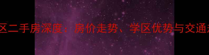 图片 耿家河畔小区二手房深度：房价走势、学区优势与交通规划全指南1