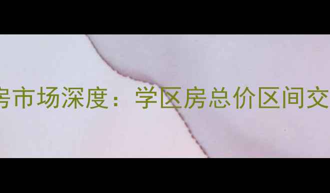 图片 聊城二手房市场深度：学区房总价区间交易趋势全1