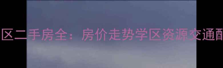 图片 聊城嘉明开发区二手房全：房价走势学区资源交通配套投资价值2