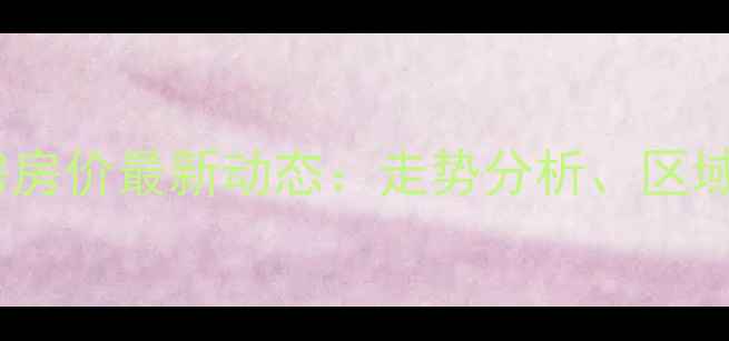 图片 聊城开发区二手房房价最新动态：走势分析、区域对比与购房指南2