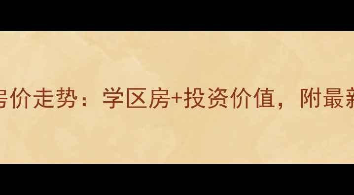 图片 聊城明德公寓二手房房价走势：学区房+投资价值，附最新房源信息（附地图）