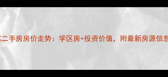 图片 聊城明德公寓二手房房价走势：学区房+投资价值，附最新房源信息（附地图）1