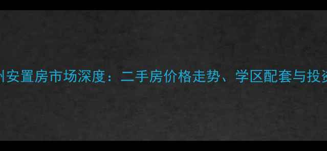 图片 聚龙小区福州安置房市场深度：二手房价格走势、学区配套与投资价值全指南