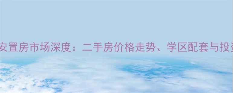 图片 聚龙小区福州安置房市场深度：二手房价格走势、学区配套与投资价值全指南1