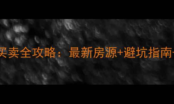 图片 肇东市二手房买卖全攻略：最新房源+避坑指南+交易流程详解