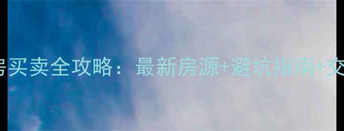 图片 肇东市二手房买卖全攻略：最新房源+避坑指南+交易流程详解1