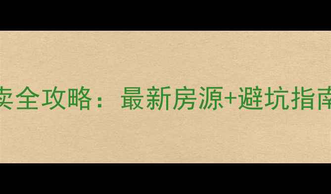 图片 肇东市二手房买卖全攻略：最新房源+避坑指南+交易流程详解2