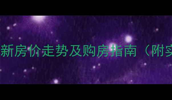 图片 肇东市二手房最新房价走势及购房指南（附实时房源数据）1