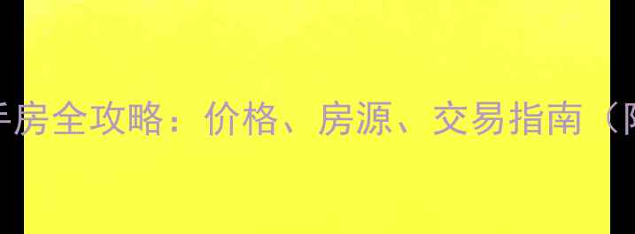 图片 肇庆端州毛坯二手房全攻略：价格、房源、交易指南（附最新成交数据）