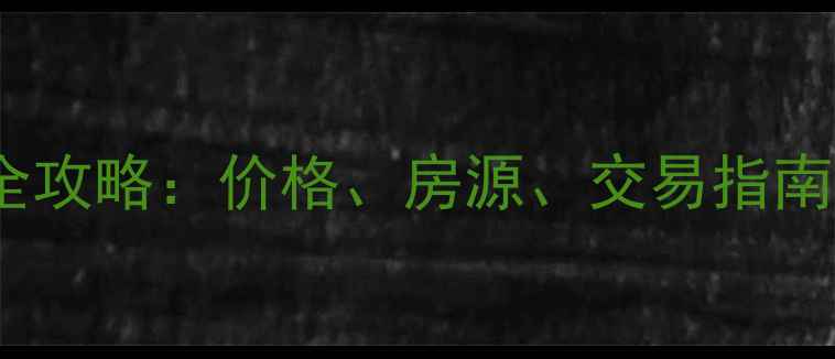 图片 肇庆端州毛坯二手房全攻略：价格、房源、交易指南（附最新成交数据）1
