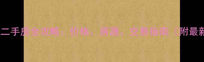 图片 肇庆端州毛坯二手房全攻略：价格、房源、交易指南（附最新成交数据）2