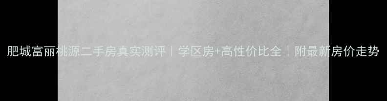 图片 肥城富丽桃源二手房真实测评｜学区房+高性价比全｜附最新房价走势