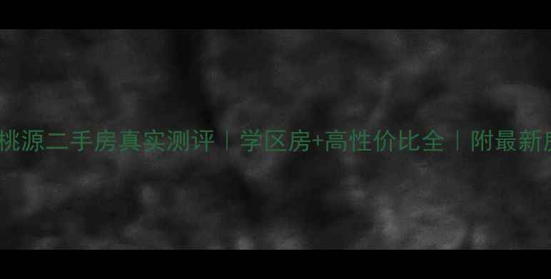 图片 肥城富丽桃源二手房真实测评｜学区房+高性价比全｜附最新房价走势1
