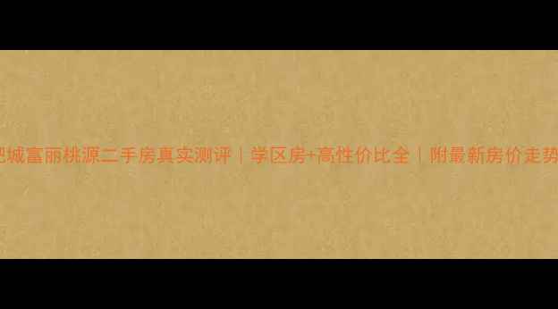 图片 肥城富丽桃源二手房真实测评｜学区房+高性价比全｜附最新房价走势2