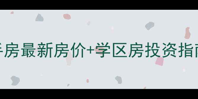 图片 肥西观澜学府二手房最新房价+学区房投资指南（附购房攻略）