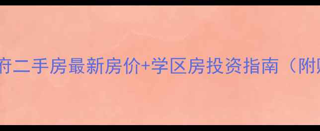 图片 肥西观澜学府二手房最新房价+学区房投资指南（附购房攻略）2