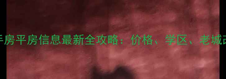 图片 胜芳二手房平房信息最新全攻略：价格、学区、老城改造政策