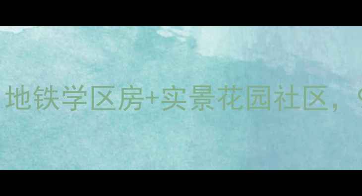 图片 胡家园欣美园二手房急售！地铁学区房+实景花园社区，95折诚意出售（附户型图）