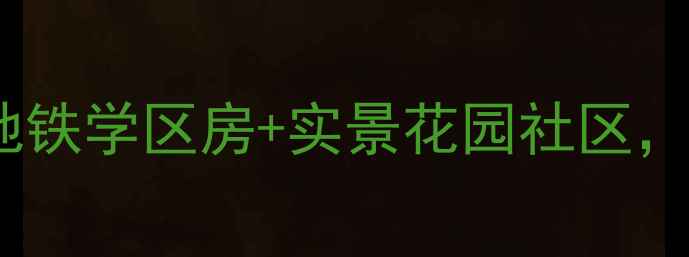 图片 胡家园欣美园二手房急售！地铁学区房+实景花园社区，95折诚意出售（附户型图）1