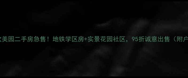 图片 胡家园欣美园二手房急售！地铁学区房+实景花园社区，95折诚意出售（附户型图）2