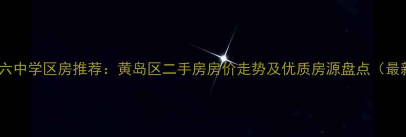 图片 胶南六中学区房推荐：黄岛区二手房房价走势及优质房源盘点（最新）1