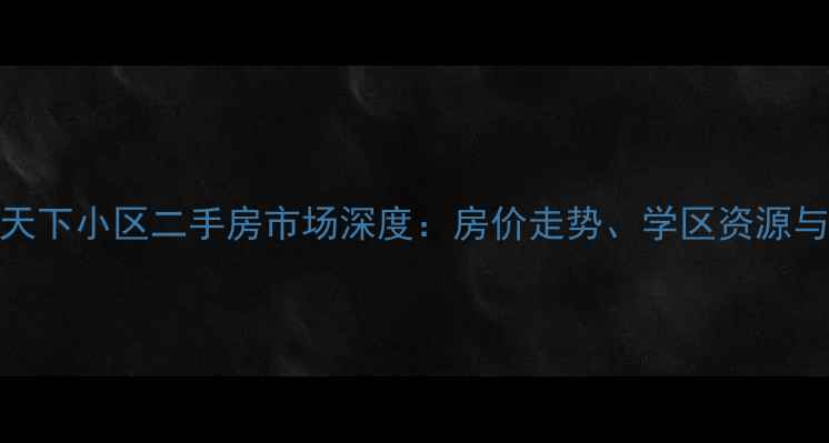 图片 胶南宏城家天下小区二手房市场深度：房价走势、学区资源与投资价值全