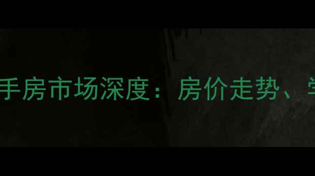 图片 胶南宏城家天下小区二手房市场深度：房价走势、学区资源与投资价值全1