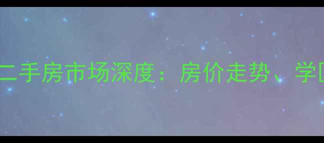 图片 胶南宏城家天下小区二手房市场深度：房价走势、学区资源与投资价值全2