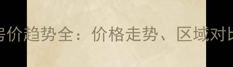 图片 胶州二手房房价趋势全：价格走势、区域对比与购房建议
