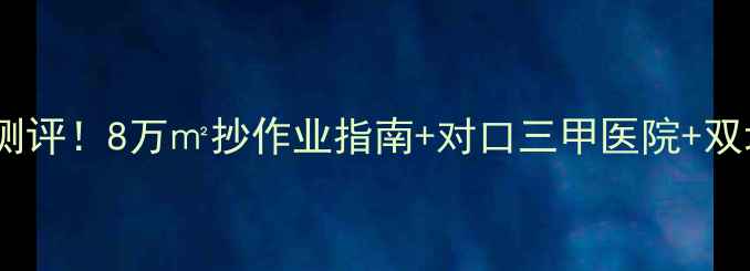 图片 胶州如意家园二手房真实测评！8万㎡抄作业指南+对口三甲医院+双地铁口，附中介避坑攻略2