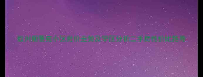 图片 胶州新景苑小区房价走势及学区分析二手房性价比推荐