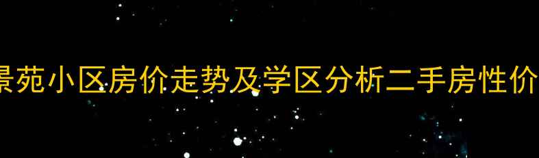 图片 胶州新景苑小区房价走势及学区分析二手房性价比推荐2