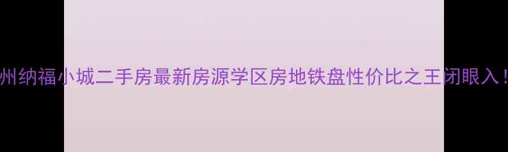 图片 胶州纳福小城二手房最新房源学区房地铁盘性价比之王闭眼入！1