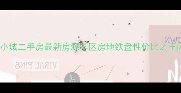 图片 胶州纳福小城二手房最新房源学区房地铁盘性价比之王闭眼入！2