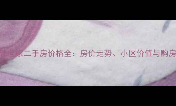 图片 胶州臻世家二手房价格全：房价走势、小区价值与购房指南