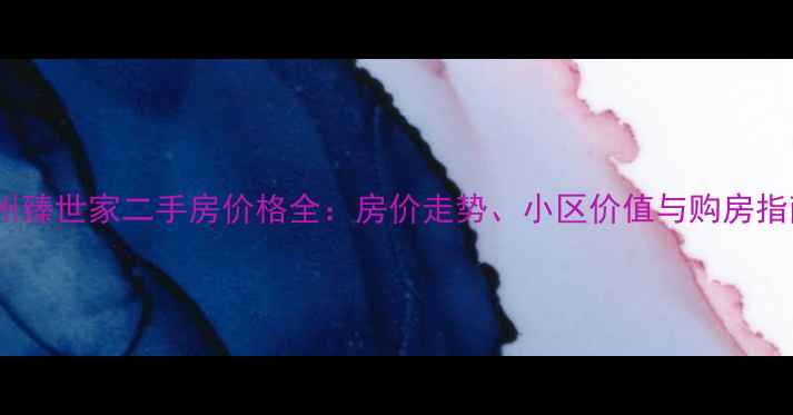 图片 胶州臻世家二手房价格全：房价走势、小区价值与购房指南1