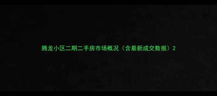 图片 腾龙小区二期二手房市场概况（含最新成交数据）2