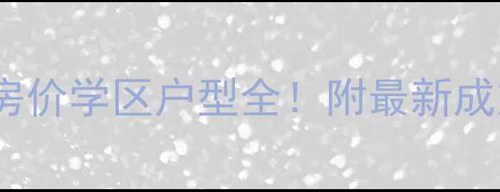 图片 自贡紫檀国际二手房房价学区户型全！附最新成交数据+购房避坑指南