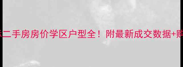 图片 自贡紫檀国际二手房房价学区户型全！附最新成交数据+购房避坑指南2