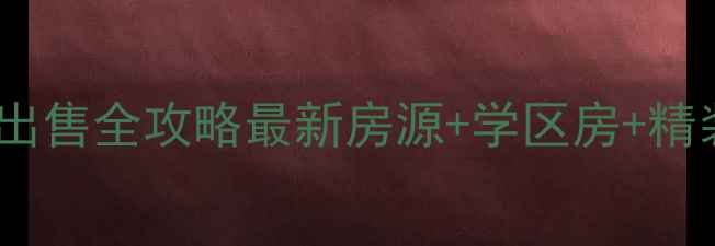 图片 臻华花园二手房出售全攻略最新房源+学区房+精装现房价格优势2