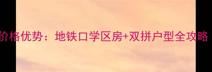 图片 舜之都双子座二手房价格优势：地铁口学区房+双拼户型全攻略（附最新成交数据）2