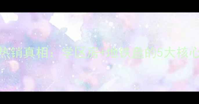 图片 舜奥华府链家二手房热销真相：学区房+地铁盘的5大核心优势（附房价走势）