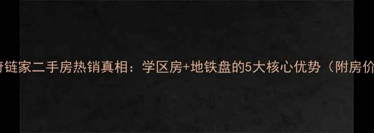 图片 舜奥华府链家二手房热销真相：学区房+地铁盘的5大核心优势（附房价走势）1